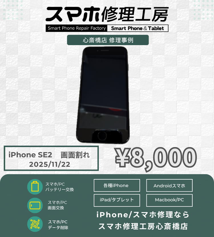 iPhone SE 2 の画面割れでご相談いただきました！ アイフォンの修理は「スマホ修理工房心斎橋店」にお任せください🪛